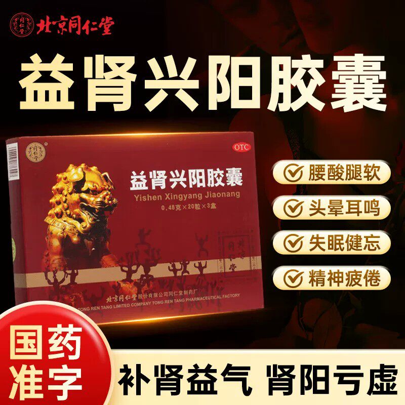 [同仁堂]益肾兴阳胶囊0.48g*60粒/盒