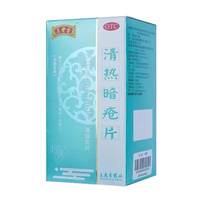 【王老吉】清热暗疮片0.21g*48片*1瓶/盒