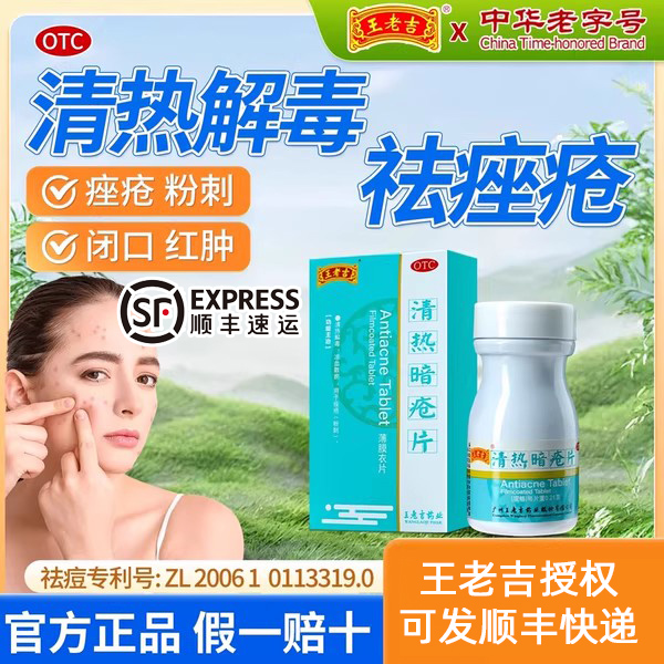 【王老吉】清热暗疮片0.21g*24片*1瓶/盒