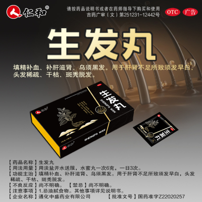 【仁和】生发丸6g*6袋/盒
