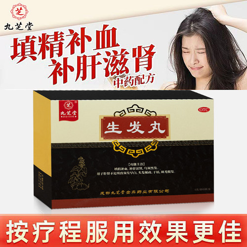 九芝堂生发丸6袋益气养血乌须黑发头发稀疏干枯斑秃脱发中药黑发s