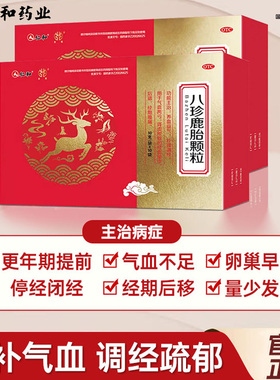 正品仁和八珍鹿胎颗粒10袋女滋补药血气不足补肾调经量少经期腹痛