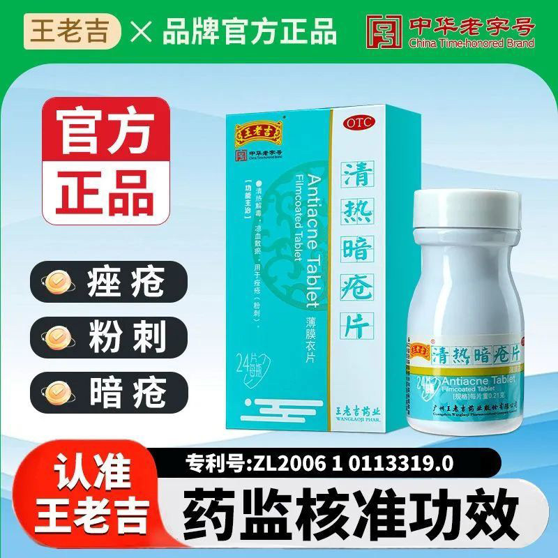 王老吉清热暗疮片24片/盒 痤疮粉刺内调祛痤疮清热解毒凉血散瘀