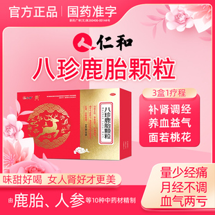 仁和八珍鹿胎颗粒10g*10袋经期腹痛女滋补药气血不足补肾调经量少