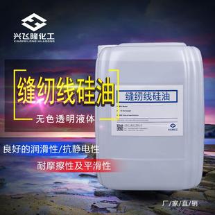 缝纫线性硅油 缝纫线硅油全新料耐高温过线油纺织水性柔软剂