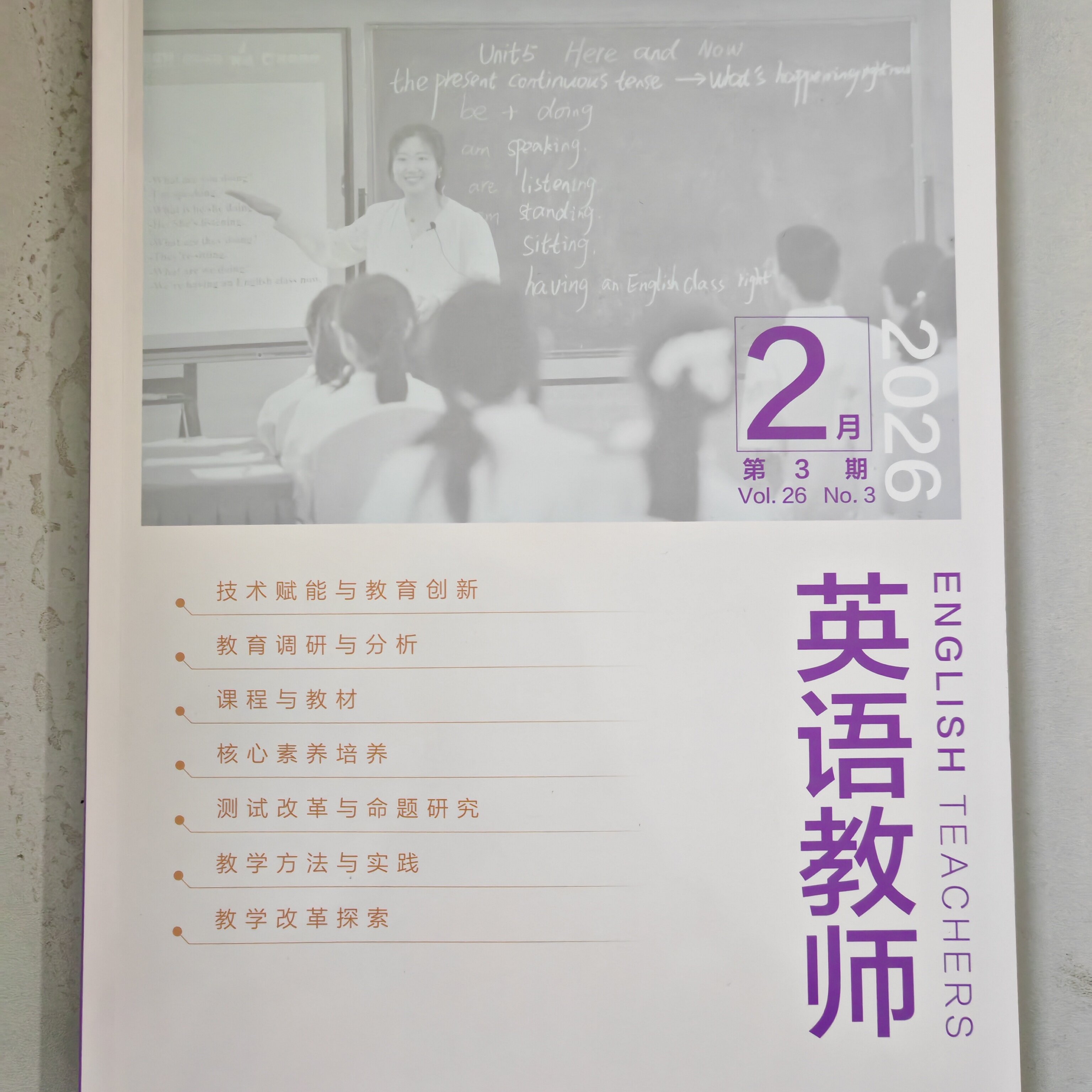 2026新刊及少量2025-2024过刊《英语教师》杂志天津教育出版社出版每月两期2026可订阅知网万方维普超星收录只做