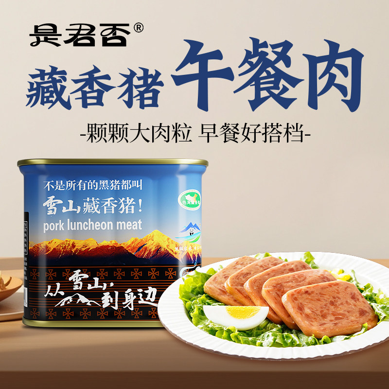 藏香猪火腿午餐肉罐头90%肉含量