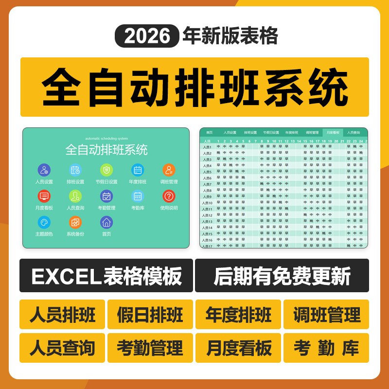 2026企业人事工作排班Excel表格系统部门周月两客服早中晚三班倒