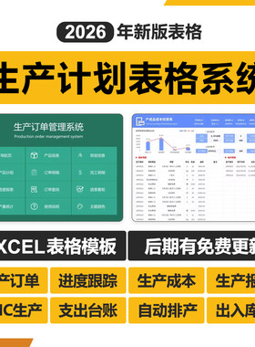 2026新生产计划管理Excel表格系统PMC生投产物料控制订单跟踪进度