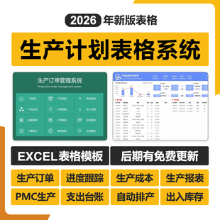 2026新生产计划管理Excel表格系统PMC生投产物料控制订单跟踪进度