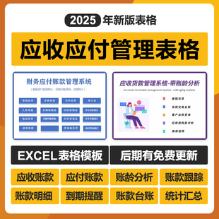 2025年应收应付账款excel表格管理系统账龄统计跟踪台账客户对账