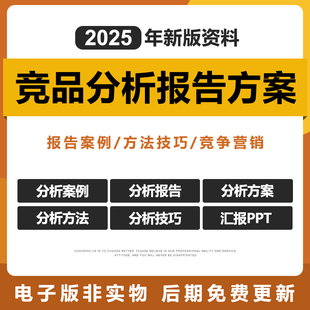 2025新竞品分析报告方案PPT品牌产品竞争营销市场需求调研电子版