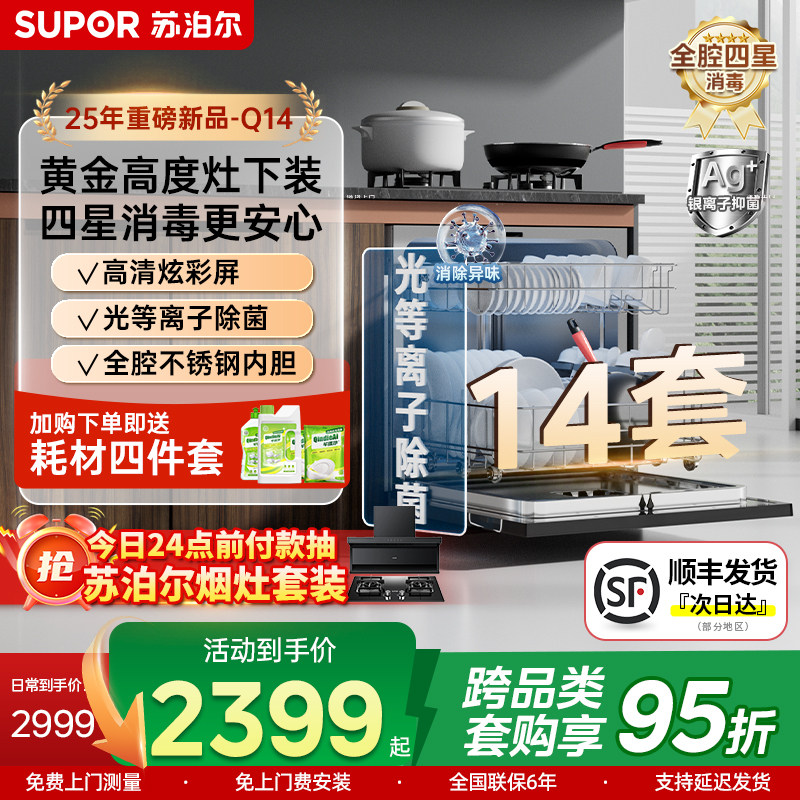 苏泊尔洗碗机家用14套大容量灶下式全自动消毒烘干一体Q14
