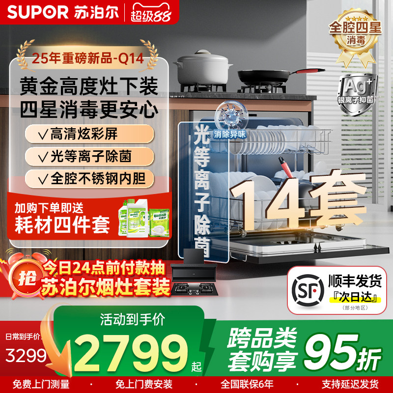 苏泊尔洗碗机14套大容量灶下嵌入式全自动等离子银离子消毒Q14
