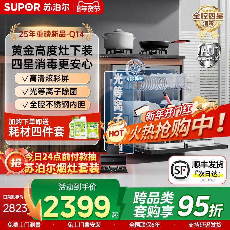 苏泊尔洗碗机家用14套大容量灶下式全自动消毒烘干一体Q14