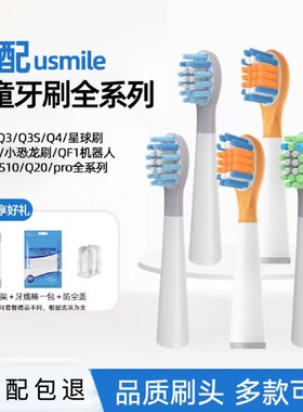 梵茵适配usmile笑容加儿童电动牙刷头替换软毛Q20通用A10/Q10/Q3S