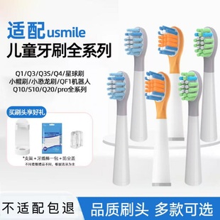 梵茵适配usmile笑容加儿童电动牙刷头替换软毛Q20通用A10/Q10/Q3S