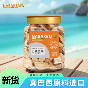 NABAKEM特大粒鲍鱼果仁巴西坚果