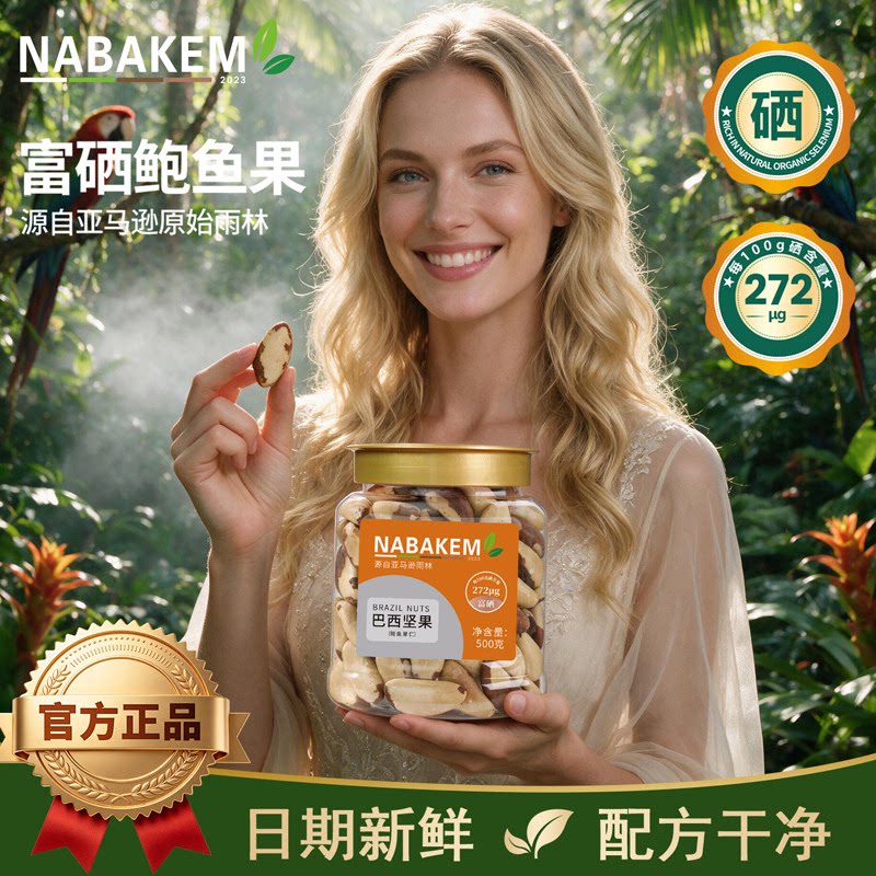 NABAKEM特大粒鲍鱼果仁巴西坚果图片
