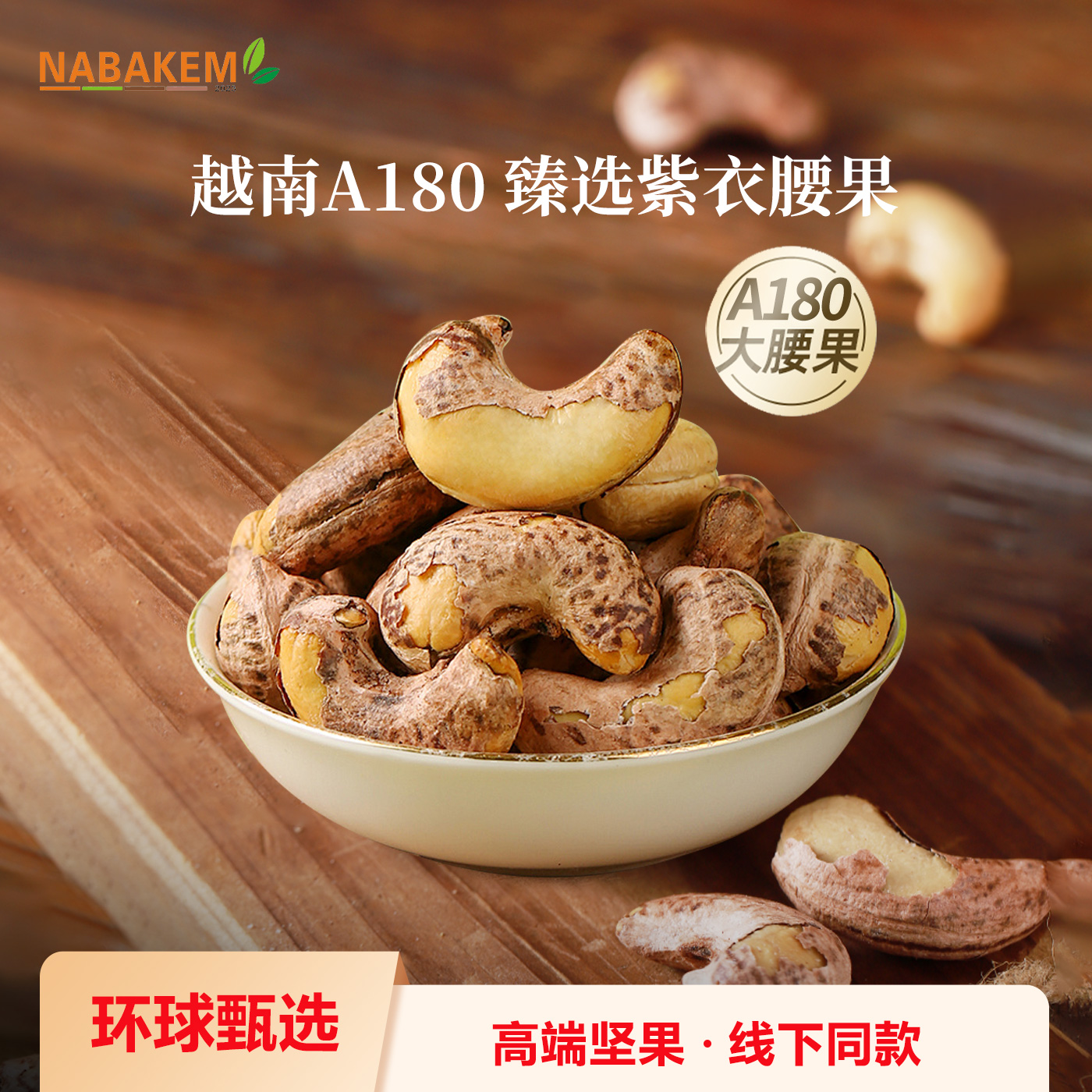 NABAKEM越南紫衣腰果仁大果