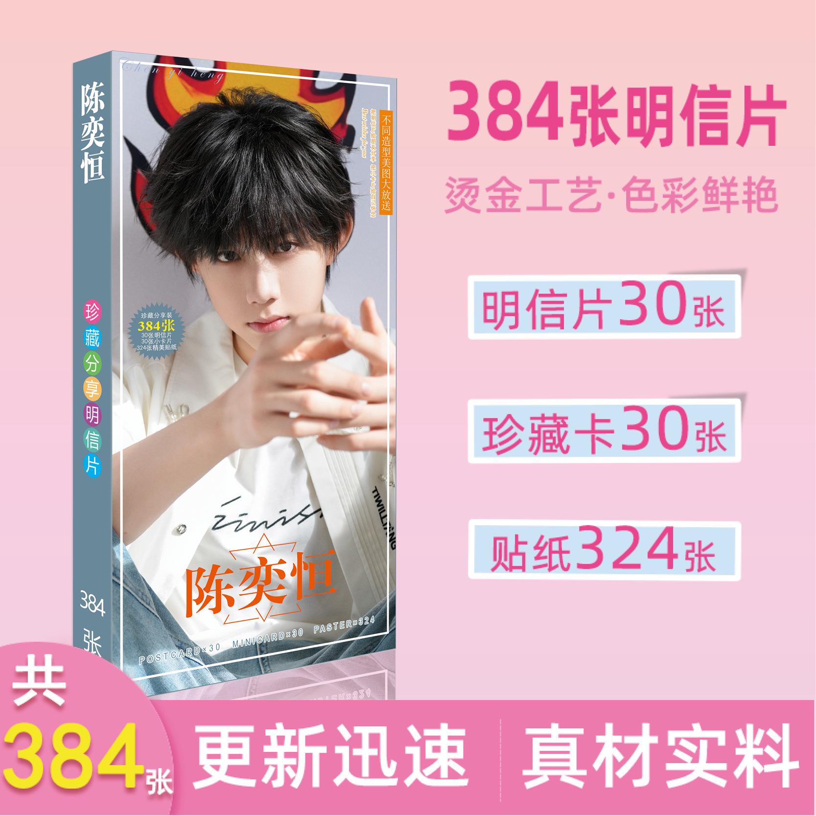 陈奕恒新品明星明信片卡片精美贴纸周边长款明信片