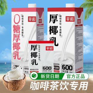 菲诺厚椰乳咖啡专用奶整箱批发生椰拿铁0糖椰浆商用燕麦奶椰子汁