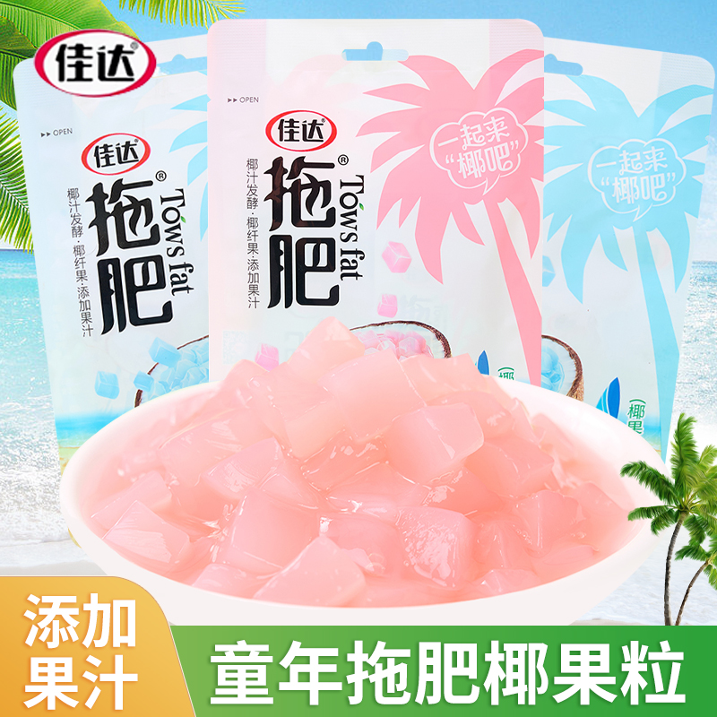 佳达拖肥椰果肉粒饮料蓝莓味草莓味儿时怀旧童年解馋奶茶果冻零食