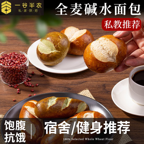 全麦碱水面包学生低脂早餐