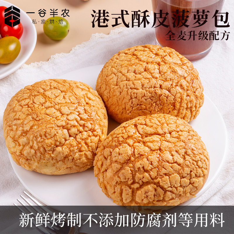 全麦港式餐厅菠萝包酥皮早餐面包饱腹代餐冰火菠萝油下午茶零食品