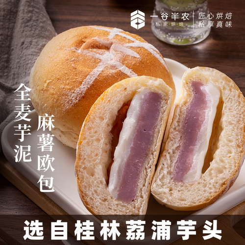 手工芋泥麻薯软欧面包一谷半农