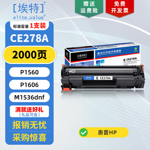 埃特适用惠普CE278A硒鼓/碳粉