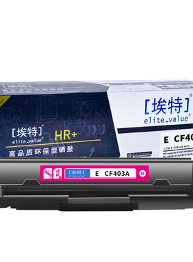 埃特(elite_value) E CF403A(HR+版) 适用惠普 M252n/M252dw/M274n/M277dw/M277n/CanoniCMF635Cx 红色硒鼓