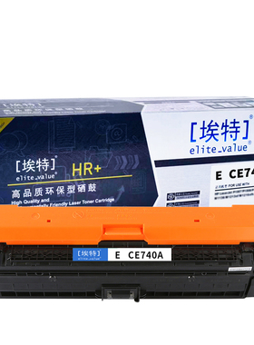 埃特(elite_value)CE740A(HR+) 适用机型惠普tCP5225DN/CP5225/CP5225N 佳能LBP9100CDN/9500/9600C黑色硒鼓