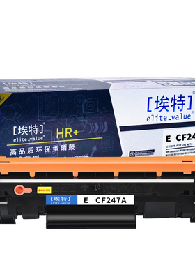 埃特(elite_value) E CF247A(HR+版)  适用惠普CF247A国内版:M30W/M30A;M17A/W;M16A/W;M29A/W 硒鼓 2000页
