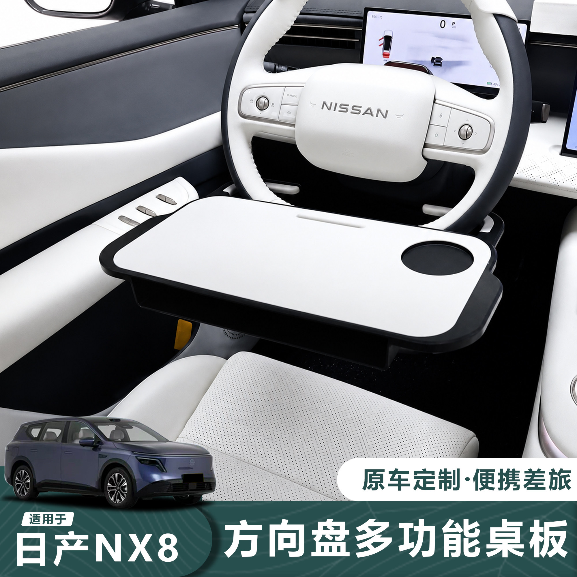 26款日产NX8方向盘笔记本桌板