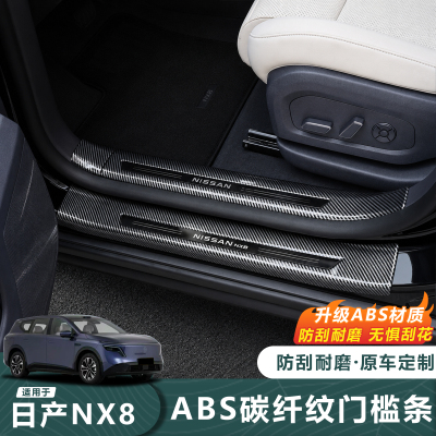 推荐-日产NX8仿碳纤门槛条