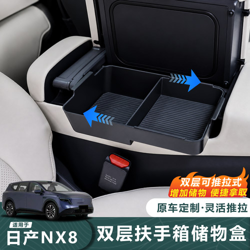 26款日产NX8扶手箱双层收纳盒