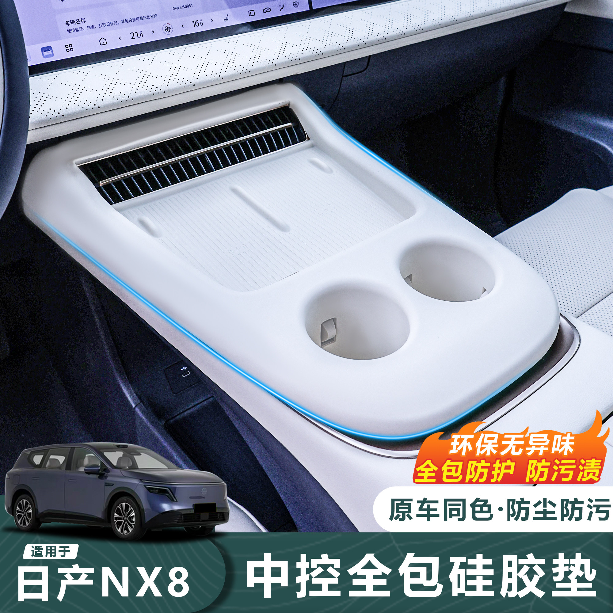 26款日产NX8中控全包硅胶垫