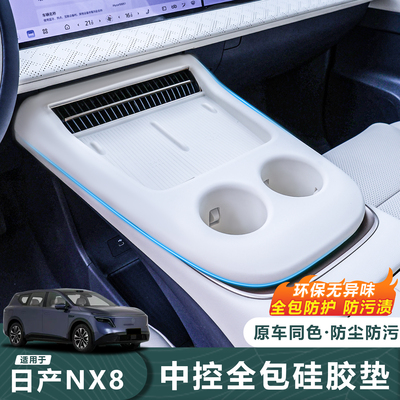 26款日产NX8中控全包硅胶垫