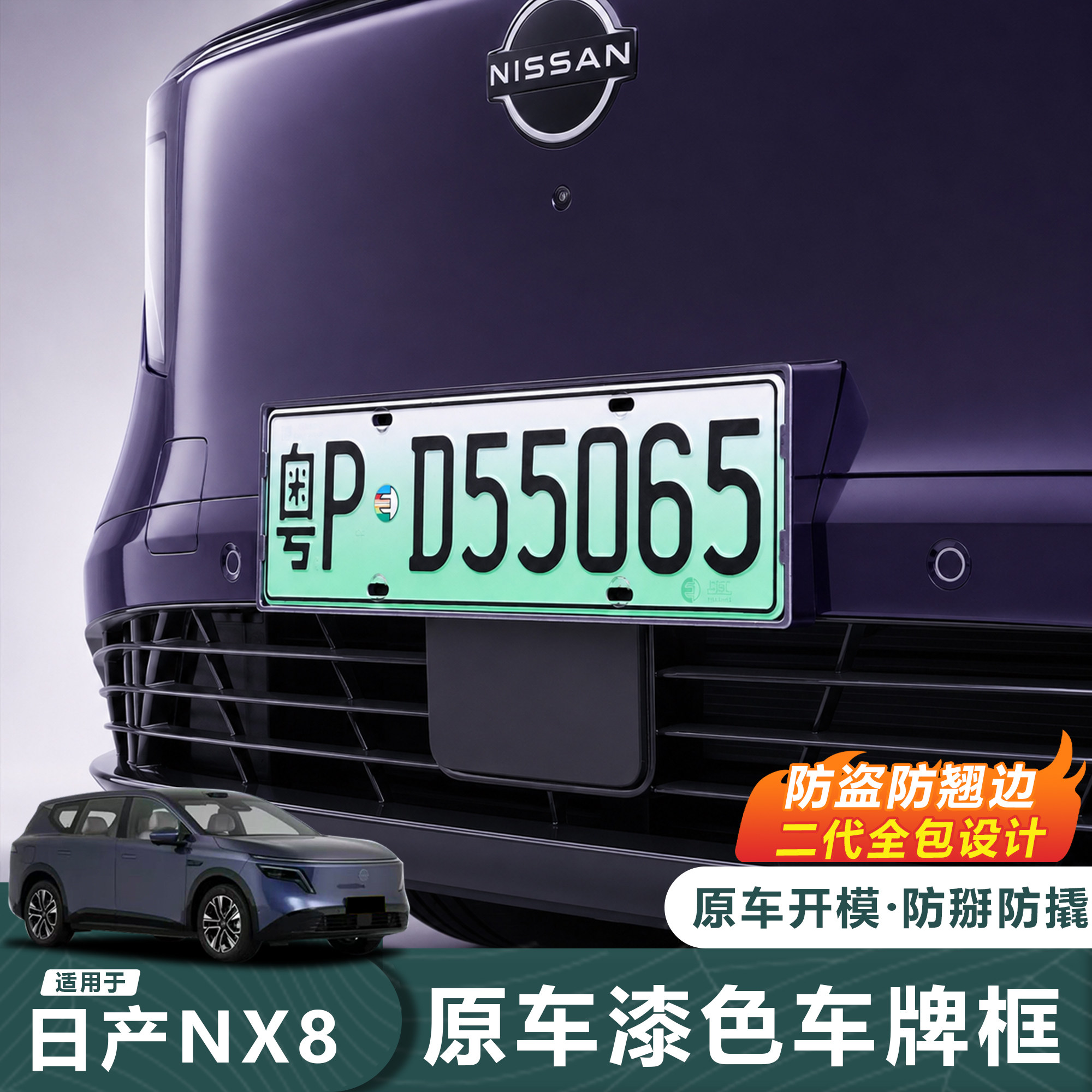 日产NX8原车色全包防盗车牌框