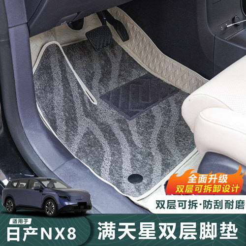 日产NX8全包脚垫【双层更防护】