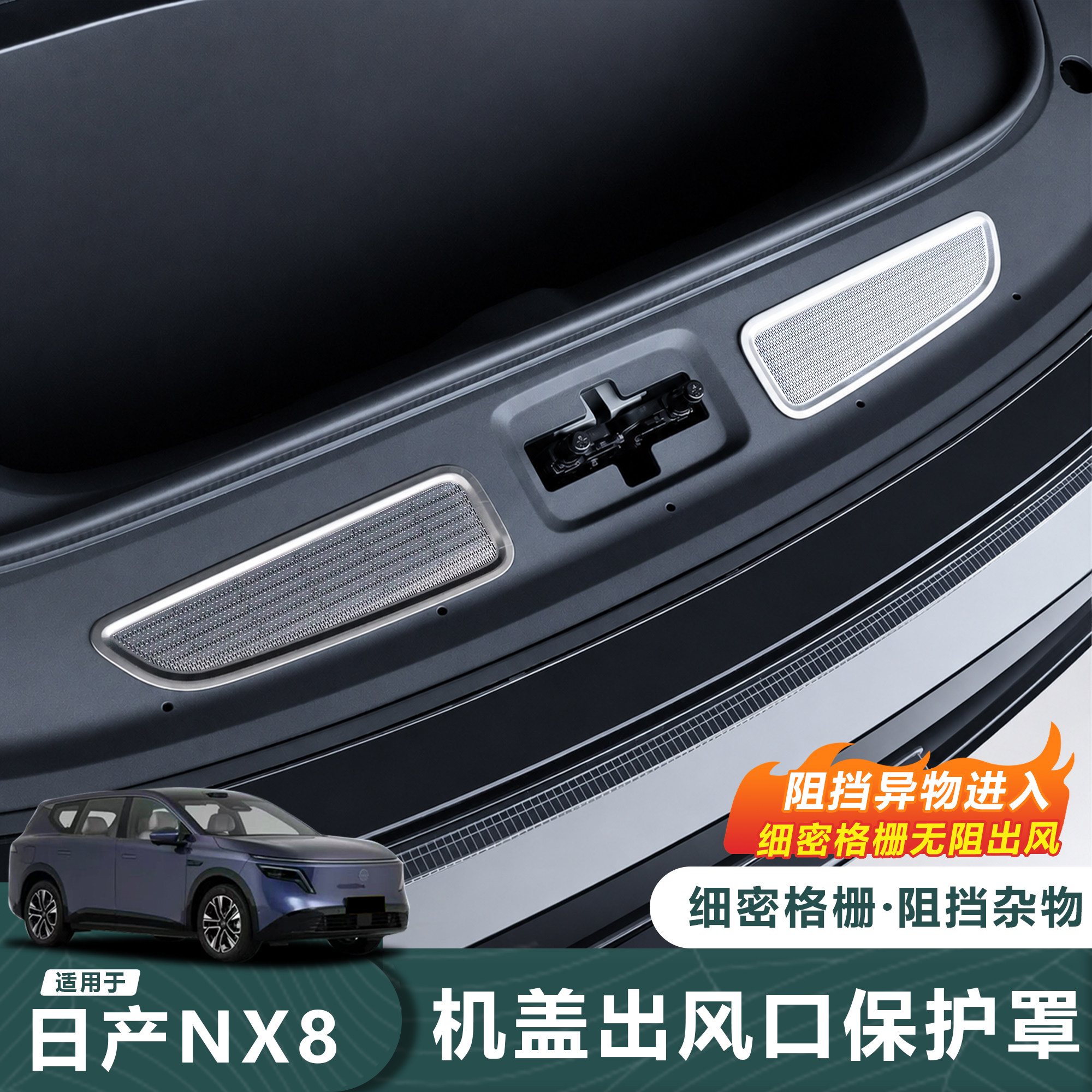 26款日产NX8机盖出风口防异物盖