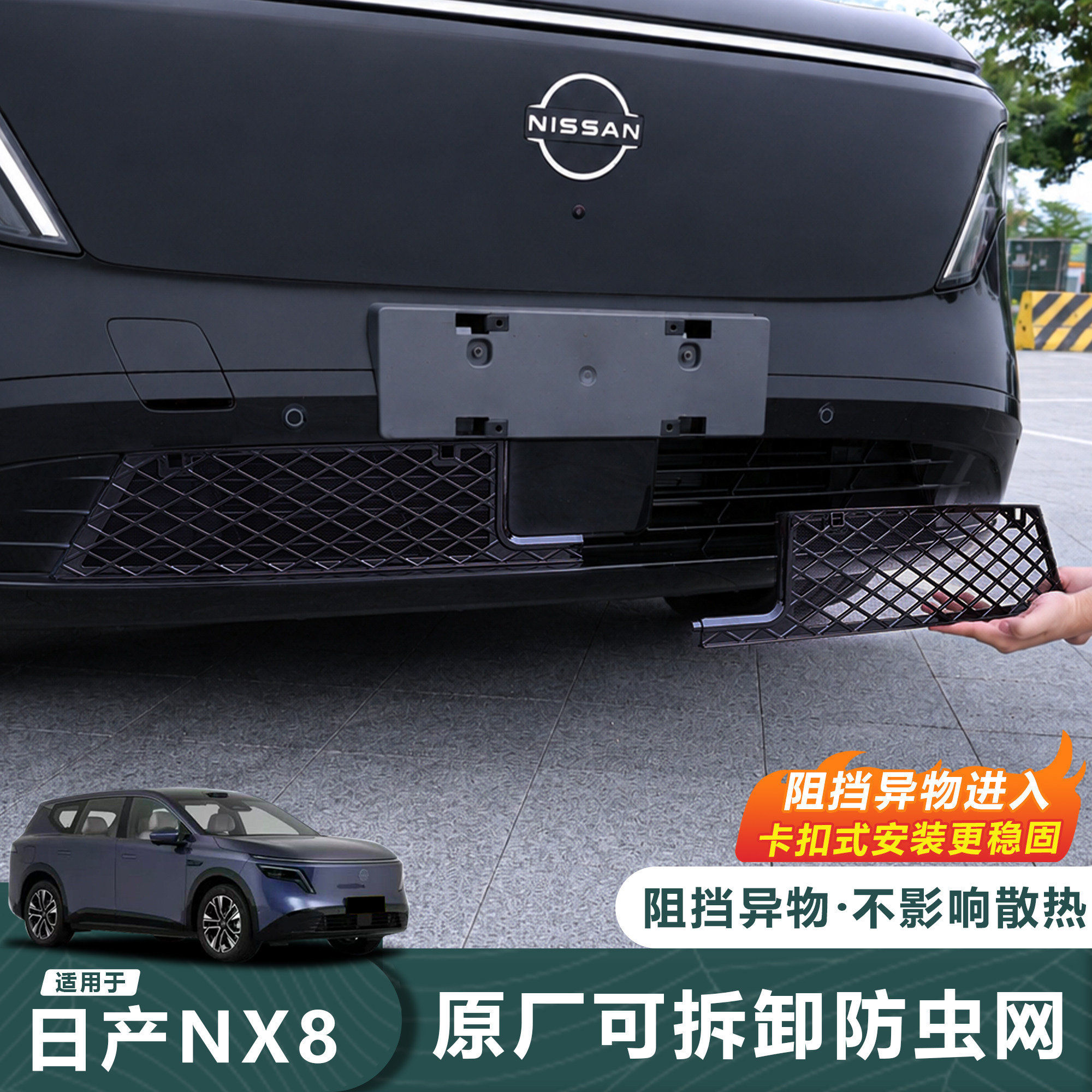 日产NX8可拆防虫网【官方推荐】