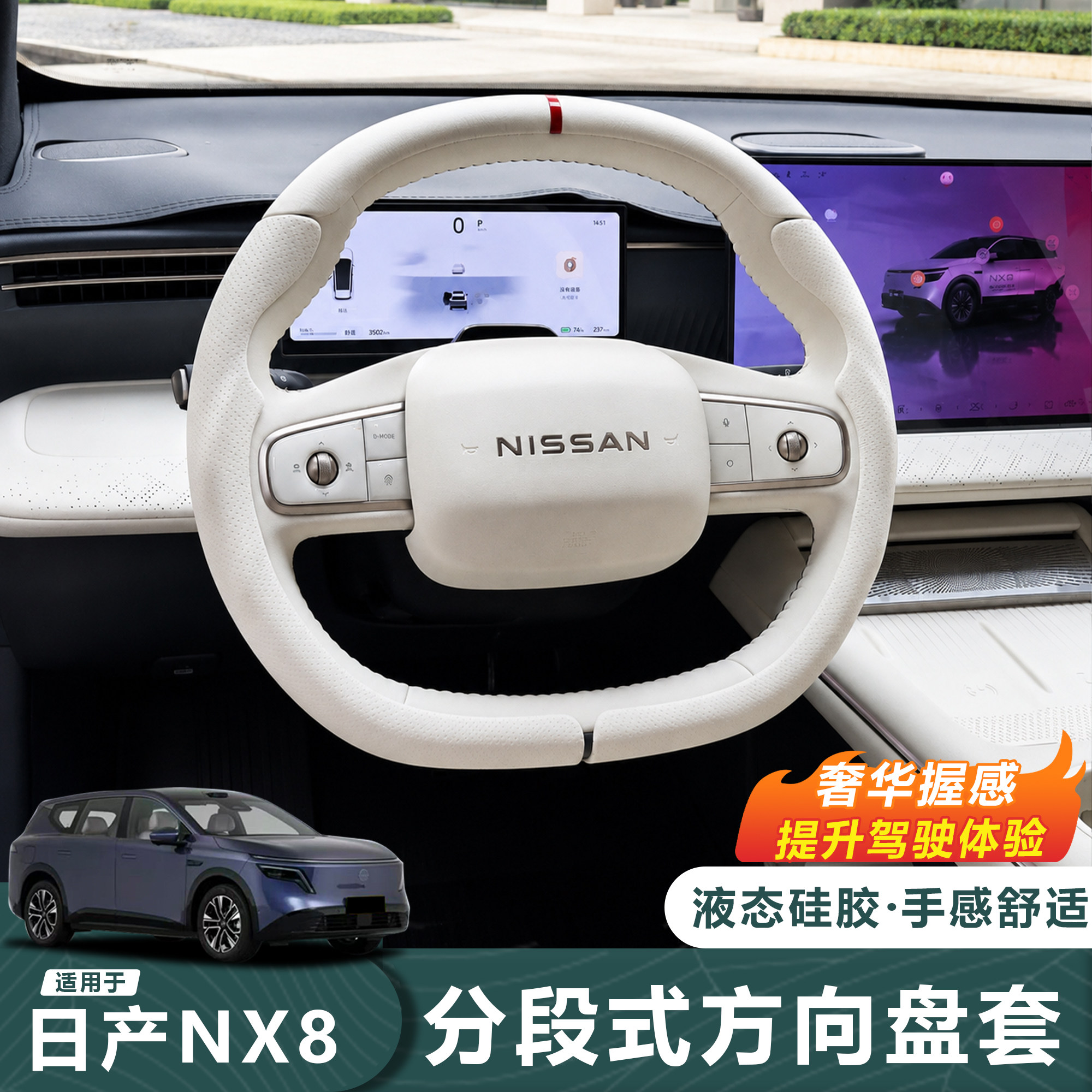 26款日产NX8分段免缝防滑方向盘
