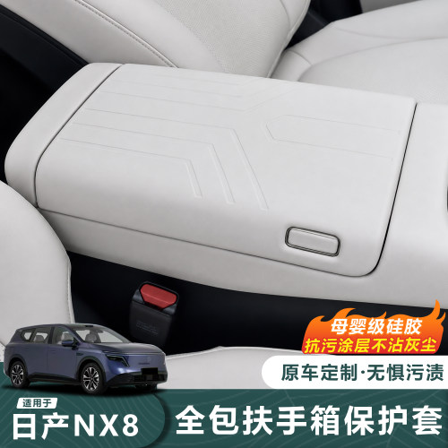 26款日产NX8扶手箱硅胶保护套