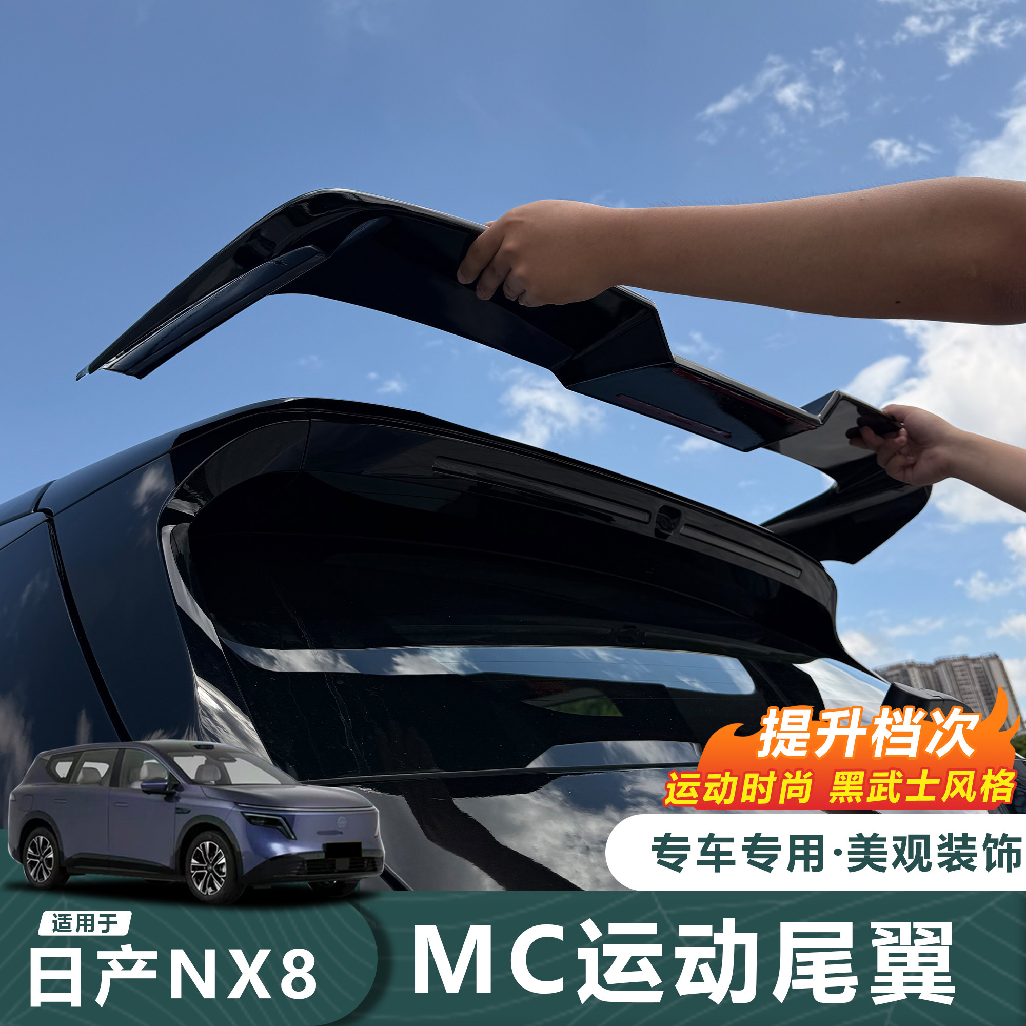 26款日产NX8免打孔MC运动尾翼