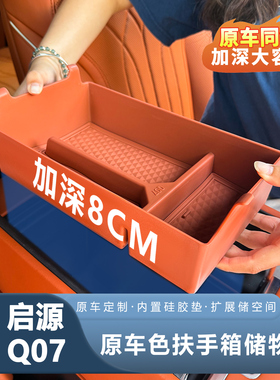 长安启源Q07原车色储物盒中控收纳盒汽车内饰改装用品