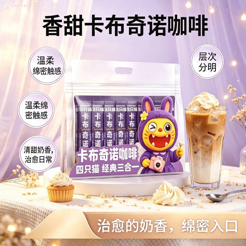 四只猫高山咖啡卡布奇诺10条装
