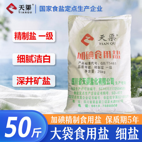 天渠大袋食用盐50斤/袋细盐