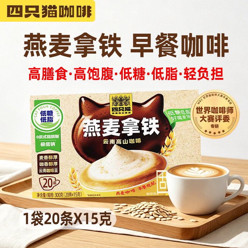 四只猫燕麦拿铁20条0植脂末